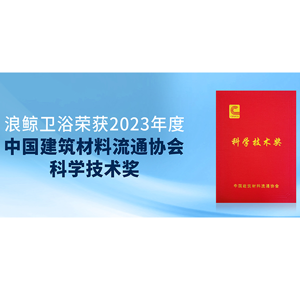 閃耀峰會！浪鯨衛(wèi)浴斬獲中國建材與家居行業(yè)煥新發(fā)展大會3項(xiàng)大獎(jiǎng)