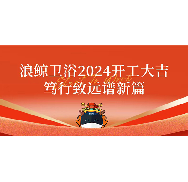 浪鯨衛(wèi)浴2024開工大吉 篤行致遠譜新篇