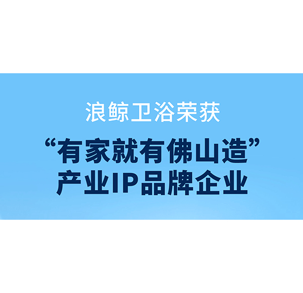 共創(chuàng)品質(zhì)人居，浪鯨衛(wèi)浴助力第二屆“320國(guó)際幸福日·美好家居節(jié)”啟動(dòng)