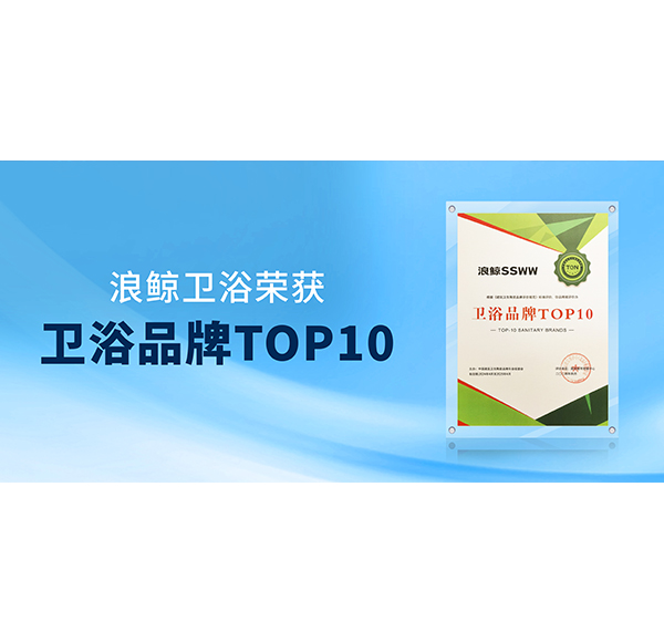 閃耀“行業(yè)兩會(huì)”！浪鯨衛(wèi)浴榮膺“衛(wèi)浴品牌TOP10”與“國(guó)潮衛(wèi)浴品牌典范”雙項(xiàng)殊榮